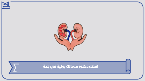 افضل دكتور مسالك بولية في جدة