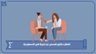 افضل دكتور نفسي عن تجربة في السعودية
