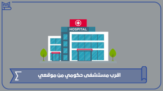 اقرب مستشفى حكومي من موقعي
