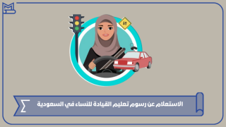 الاستعلام عن رسوم تعليم القيادة للنساء في السعودية