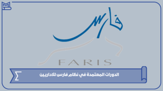 الدورات المعتمدة في نظام فارس للاداريين