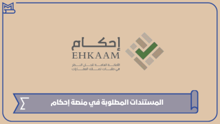 المستندات المطلوبة في منصة إحكام