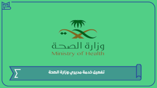 تفعيل خدمة مديري وزارة الصحة
