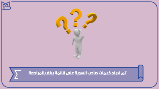 تم ادراج خدمات صاحب الهوية على قائمة يبلغ بالمراجعة