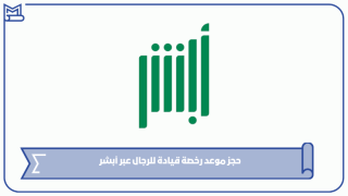 حجز موعد رخصة قيادة للرجال عبر أبشر