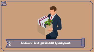 حساب نهاية الخدمة في حالة الاستقالة