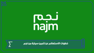 خطوات الاستعلام عن تأمين سيارة من نجم