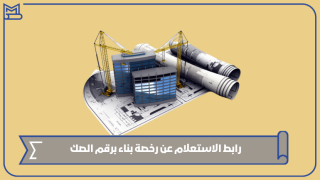 رابط الاستعلام عن رخصة بناء برقم الصك