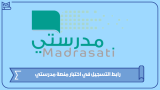 رابط التسجيل في اختبار منصة مدرستي