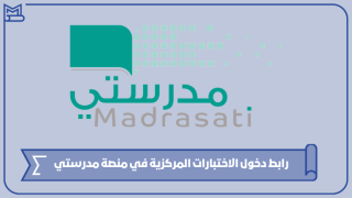 رابط دخول الاختبارات المركزية في منصة مدرستي