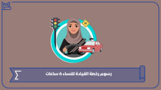 رسوم رخصة القيادة للنساء 6 ساعات