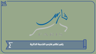 رقم نظام فارس الخدمة الذاتية