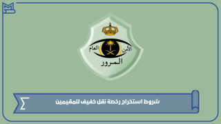 شروط استخراج رخصة نقل خفيف للمقيمين
