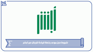 شروط حجز موعد رخصة قيادة للرجال عبر أبشر