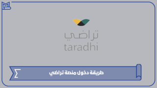طريقة دخول منصة تراضي