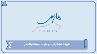 طريقة نقل الراتب عبر فارس من بنك لبنك آخر