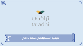 كيفية التسجيل في منصة تراضي
