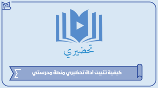 كيفية تثبيت أداة تحضيري منصة مدرستي