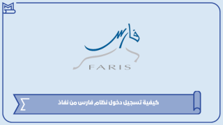 كيفية تسجيل دخول نظام فارس من نفاذ