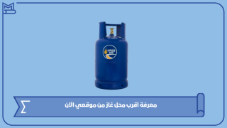 معرفة أقرب محل غاز من موقعي الآن