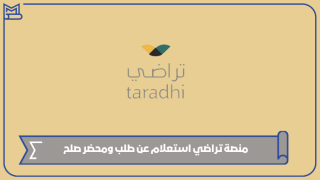 منصة تراضي استعلام عن طلب ومحضر صلح