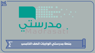 منصة مدرستي الواجبات الصف الخامس