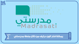 يمكننا فتح الون درايف من خلال منصة مدرستي