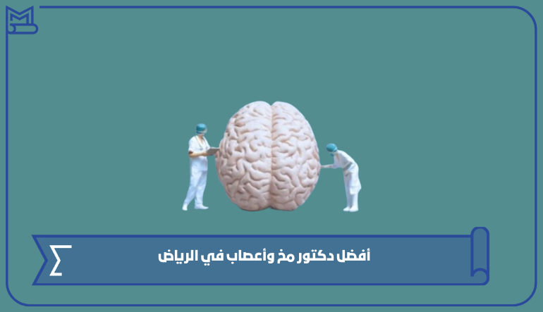 أفضل دكتور مخ وأعصاب في الرياض 2025 | مسنود