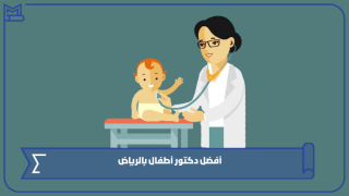 أفضل دكتور أطفال بالرياض