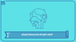 أفضل دكتور انف واذن وحنجرة بالرياض