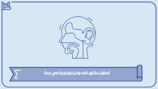أفضل دكتور انف واذن وحنجرة في جدة