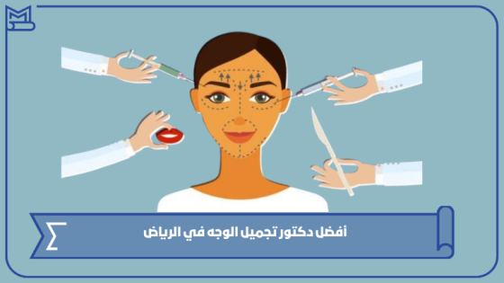 أفضل دكتور تجميل الوجه في الرياض