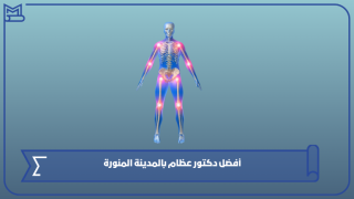 أفضل دكتور عظام بالمدينة المنورة