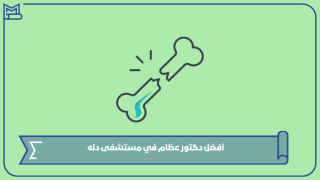 أفضل دكتور عظام في مستشفى دله