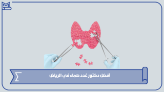 أفضل دكتور غدد صماء في الرياض