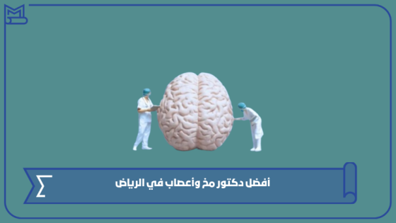 أفضل دكتور مخ وأعصاب في الرياض