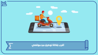 أقرب بقالة توصيل من موقعي