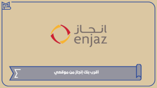 أقرب بنك إنجاز من موقعي