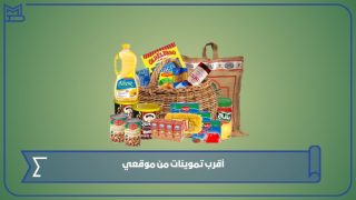 أقرب تموينات من موقعي