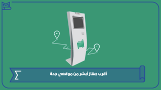 أقرب جهاز أبشر من موقعي جدة