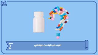 أقرب صيدلية من موقعي