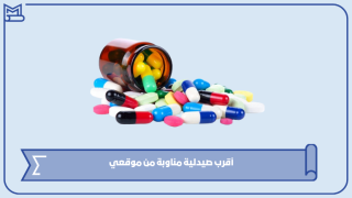 أقرب صيدلية مناوبة من موقعي