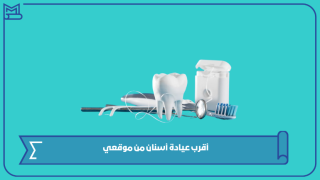 أقرب عيادة أسنان من موقعي