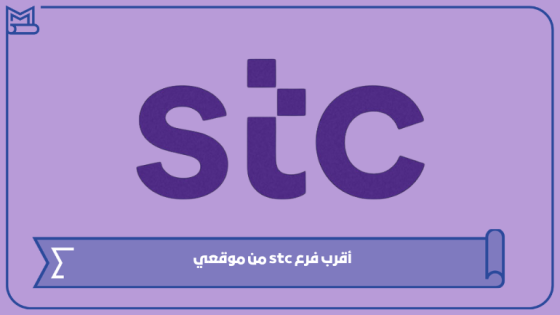 أقرب فرع stc من موقعي