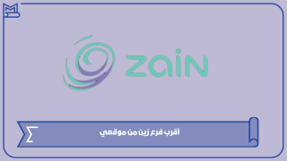 أقرب فرع زين من موقعي