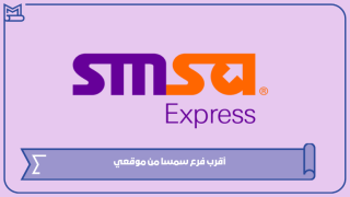 أقرب فرع سمسا من موقعي