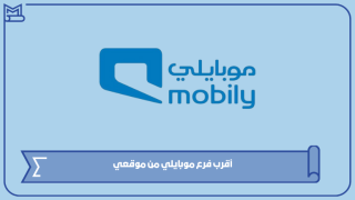 أقرب فرع موبايلي من موقعي