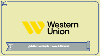 أقرب فرع ويسترن يونيون من موقعي