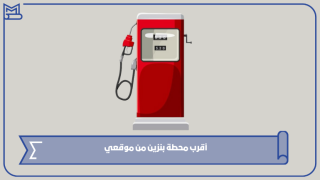 أقرب محطة بنزين من موقعي