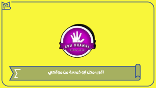 أقرب محل أبو خمسة من موقعي